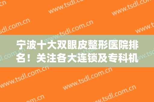 宁波十大双眼皮整形医院排名！关注各大连锁及专科机构！(宁波眼科双眼皮)