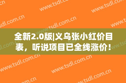 全新2.0版|义乌张小红价目表，听说项目已全线涨价！(义乌张小红张小红{有效})