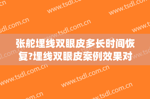 张舵埋线双眼皮多长时间恢复?埋线双眼皮案例效果对比图_吉林大学第一医院