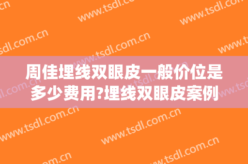周佳埋线双眼皮一般价位是多少费用?埋线双眼皮案例效果对比图_上海交通大学医学院附属第九人民医院