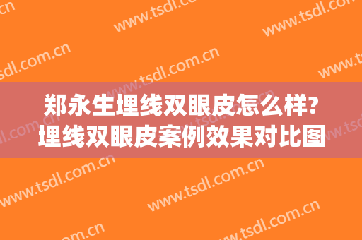 郑永生埋线双眼皮怎么样?埋线双眼皮案例效果对比图_好大夫工作室(埋线双眼皮是永久的)