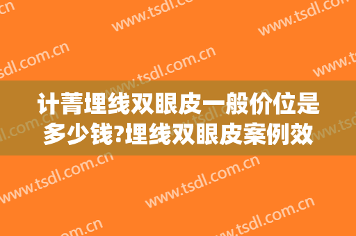 计菁埋线双眼皮一般价位是多少钱?埋线双眼皮案例效果对比图_上海交通大学医学院附属第九人民医院