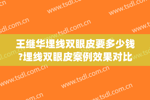 王继华埋线双眼皮要多少钱?埋线双眼皮案例效果对比图_昆明医科大学第二附属医院