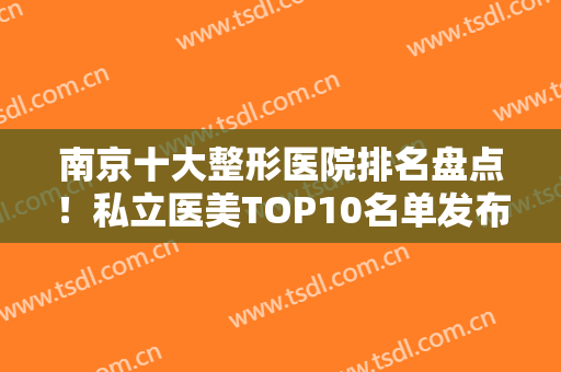 南京十大整形医院排名盘点！私立医美TOP10名单发布！美贝尔、康美口碑靠前