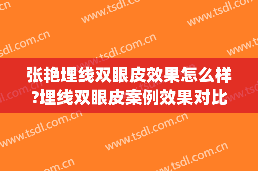 张艳埋线双眼皮效果怎么样?埋线双眼皮案例效果对比图_上海交通大学医学院附属第九人民医院