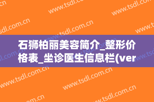 石狮柏丽美容简介_整形价格表_坐诊医生信息栏(vergamot品牌)