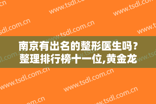 南京有出名的整形医生吗？整理排行榜十一位,黄金龙、郭宗科技术不厉害？