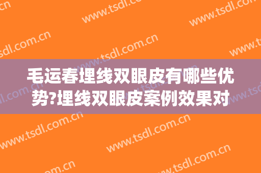 毛运春埋线双眼皮有哪些优势?埋线双眼皮案例效果对比图_首都医科大学附属北京友谊医院