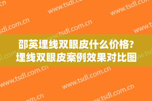 邵英埋线双眼皮什么价格?埋线双眼皮案例效果对比图_吉林大学第一医院