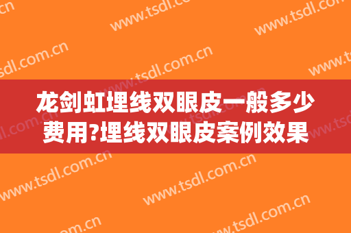 龙剑虹埋线双眼皮一般多少费用?埋线双眼皮案例效果对比图_中南大学湘雅医院