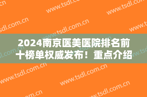 2024南京医美医院排名前十榜单权威发布！重点介绍前五强！美莱、连天美登榜