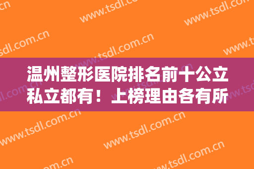 温州整形医院排名前十公立私立都有！上榜理由各有所长！(温州有名的整形医院)