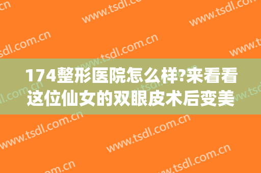 174整形医院怎么样?来看看这位仙女的双眼皮术后变美之路(117医院双眼皮割得好的医生)