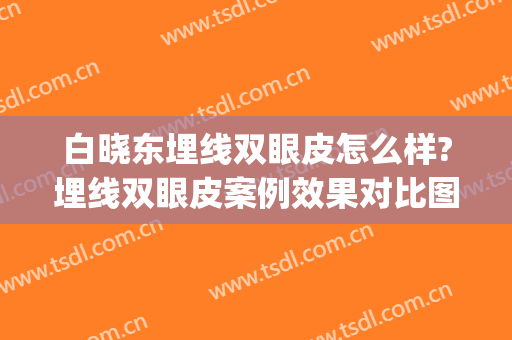 白晓东埋线双眼皮怎么样?埋线双眼皮案例效果对比图_南方科技大学医院