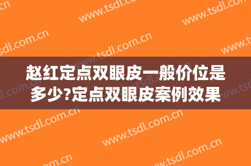 赵红定点双眼皮一般价位是多少?定点双眼皮案例效果对比图_天津市眼科医院