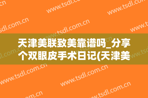 天津美联致美靠谱吗_分享个双眼皮手术日记(天津美联致美医院)