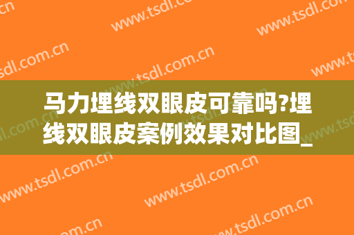 马力埋线双眼皮可靠吗?埋线双眼皮案例效果对比图_中日友好医院(哪家医院埋线双眼皮好得快)