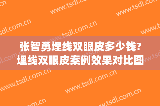 张智勇埋线双眼皮多少钱?埋线双眼皮案例效果对比图_中国医学科学院整形外科医院