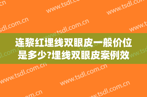 连黎红埋线双眼皮一般价位是多少?埋线双眼皮案例效果对比图_郑州大学第一附属医院