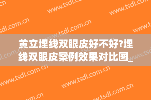 黄立埋线双眼皮好不好?埋线双眼皮案例效果对比图_华中科技大学同济医学院附属同济医院