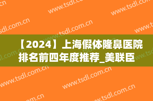 【2024】上海假体隆鼻医院排名前四年度推荐_美联臣、玫瑰医美入围榜首
