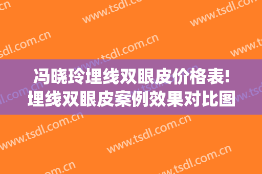 冯晓玲埋线双眼皮价格表!埋线双眼皮案例效果对比图_华中科技大学同济医学院附属协和医院