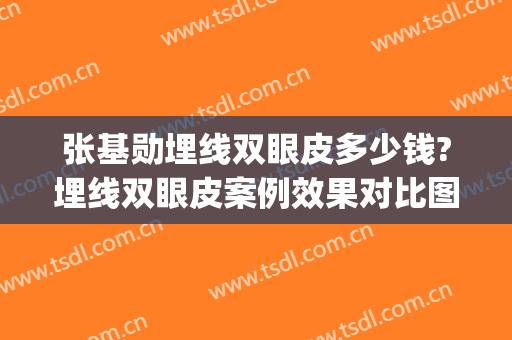 张基勋埋线双眼皮多少钱?埋线双眼皮案例效果对比图_山东大学第二医院