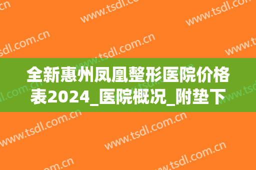 全新惠州凤凰整形医院价格表2024_医院概况_附垫下巴案例