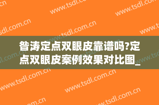 昝涛定点双眼皮靠谱吗?定点双眼皮案例效果对比图_上海交通大学医学院附属第九人民医院