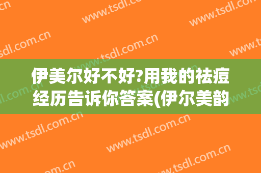 伊美尔好不好?用我的祛痘经历告诉你答案(伊尔美韵祛痘效果怎样)