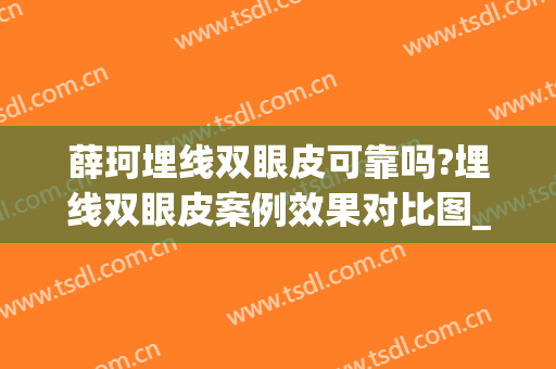 薛珂埋线双眼皮可靠吗?埋线双眼皮案例效果对比图_上海交通大学医学院附属第九人民医院