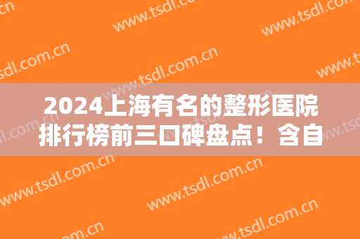 2024上海有名的整形医院排行榜前三口碑盘点！含自体脂肪隆胸价格参考