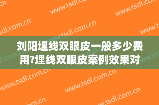 刘阳埋线双眼皮一般多少费用?埋线双眼皮案例效果对比图_上海交通大学医学院附属第九人民医院