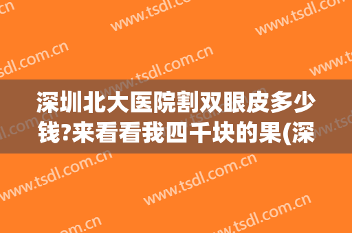 深圳北大医院割双眼皮多少钱?来看看我四千块的果(深圳北大医院割双眼皮哪个医生技术好)