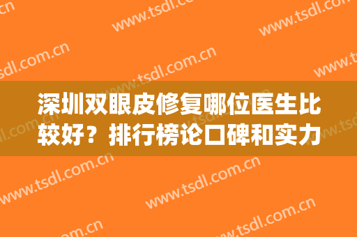 深圳双眼皮修复哪位医生比较好？排行榜论口碑和实力_李天石案例_价格明细！