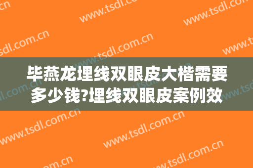 毕燕龙埋线双眼皮大楷需要多少钱?埋线双眼皮案例效果对比图_上海市同济医院