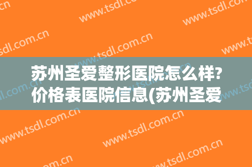苏州圣爱整形医院怎么样?价格表医院信息(苏州圣爱双眼皮)