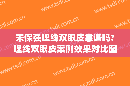 宋保强埋线双眼皮靠谱吗?埋线双眼皮案例效果对比图_西京医院(埋线双眼皮整形医院)