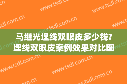 马继光埋线双眼皮多少钱?埋线双眼皮案例效果对比图_中国医学科学院整形外科医院