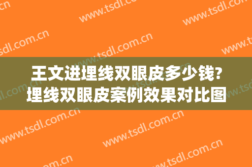 王文进埋线双眼皮多少钱?埋线双眼皮案例效果对比图_上海交通大学医学院附属第九人民医院
