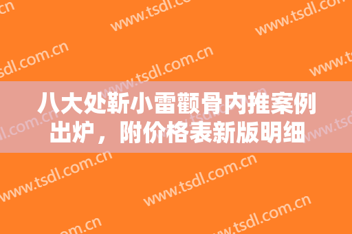 八大处靳小雷颧骨内推案例出炉，附价格表新版明细