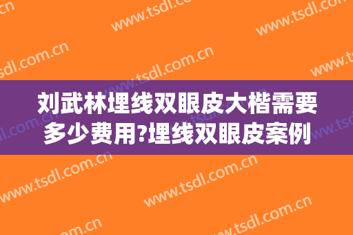 刘武林埋线双眼皮大楷需要多少费用?埋线双眼皮案例效果对比图_苏州市立医院北区