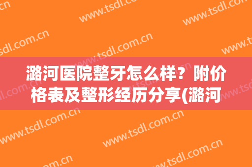 潞河医院整牙怎么样？附价格表及整形经历分享(潞河医院种牙多少钱)