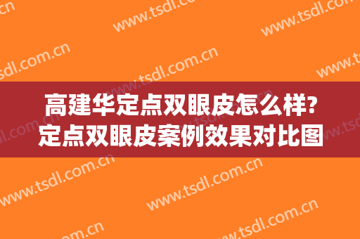 高建华定点双眼皮怎么样?定点双眼皮案例效果对比图_南方医科大学南方医院