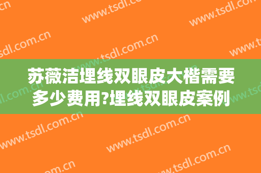 苏薇洁埋线双眼皮大楷需要多少费用?埋线双眼皮案例效果对比图_上海交通大学医学院附属第九人民医院