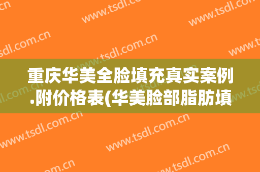 重庆华美全脸填充真实案例.附价格表(华美脸部脂肪填充)