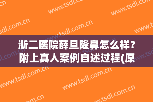 浙二医院薛旦隆鼻怎么样？附上真人案例自述过程(原浙二整形医生薛旦事件)
