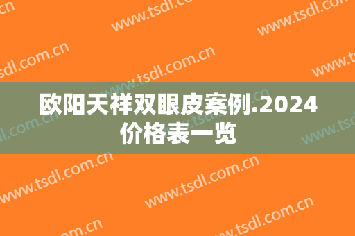 欧阳天祥双眼皮案例.2024价格表一览