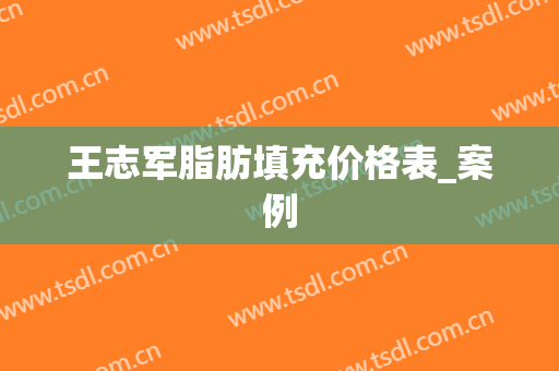 王志军脂肪填充价格表_案例