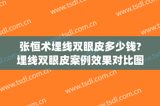 张恒术埋线双眼皮多少钱?埋线双眼皮案例效果对比图_重庆医科大学附属第一医院